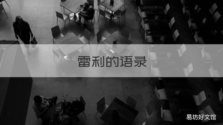 雷利的语录 海贼王雷利语录