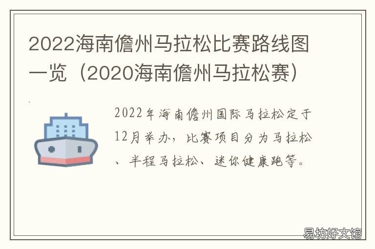 2022海南儋州马拉松比赛路线图一览 2021海南儋州马拉松时间
