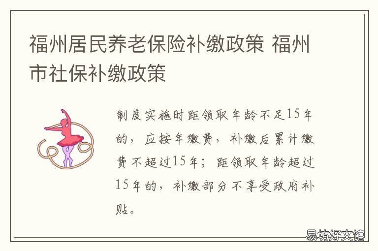 福州居民养老保险补缴政策 福州居民社保政策
