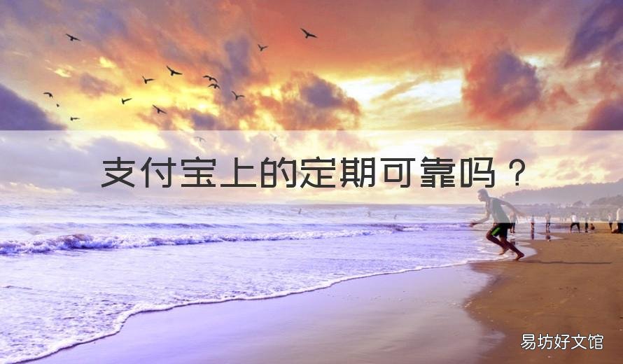 支付宝上的定期可靠吗 支付宝有定期吗?