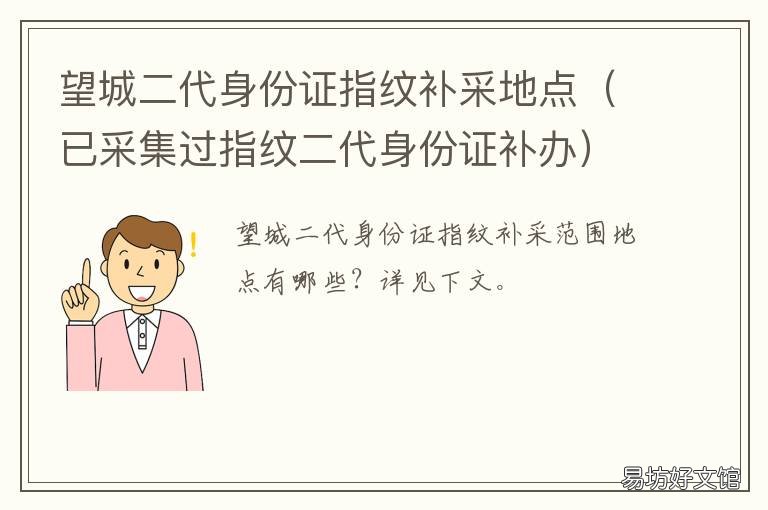 望城二代身份证指纹补采地点 长沙望城补办身份证