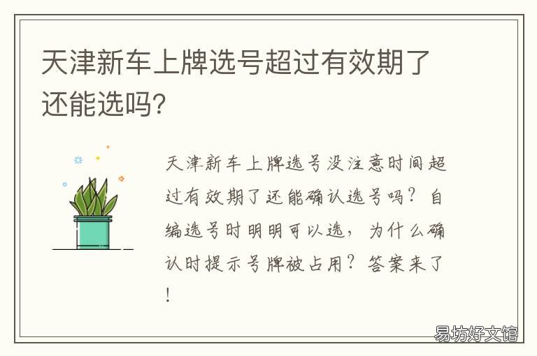 天津新车上牌选号超过有效期了还能选吗? 天津汽车牌照选号规则