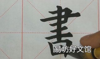 写字的方法和技巧 写字的方法和技巧视频