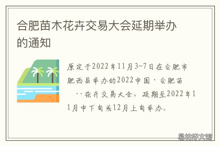 合肥苗木花卉交易大会延期举办的通知