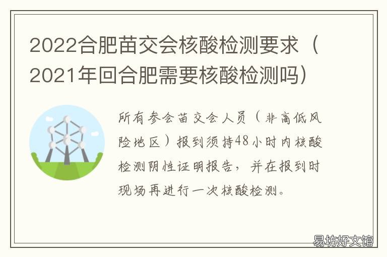 2022合肥苗交会核酸检测要求 合肥春运核酸检测