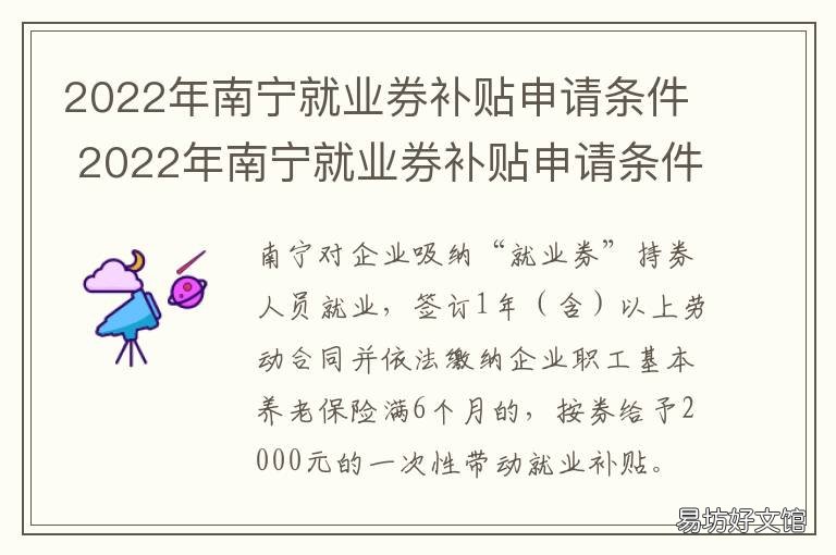 2022年南宁就业券补贴申请条件 2022年南宁就业券补贴申请条件有哪些