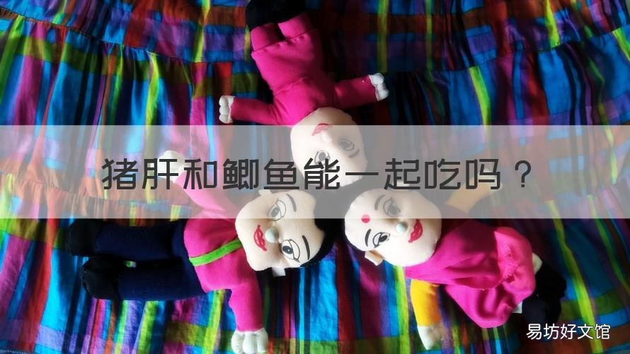 猪肝和鲫鱼能一起吃吗 猪肝可以和鲫鱼一起吃吗