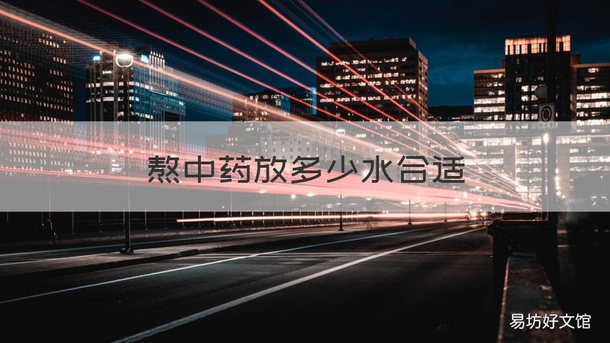 熬中药放多少水合适 熬中药到底要加多少水