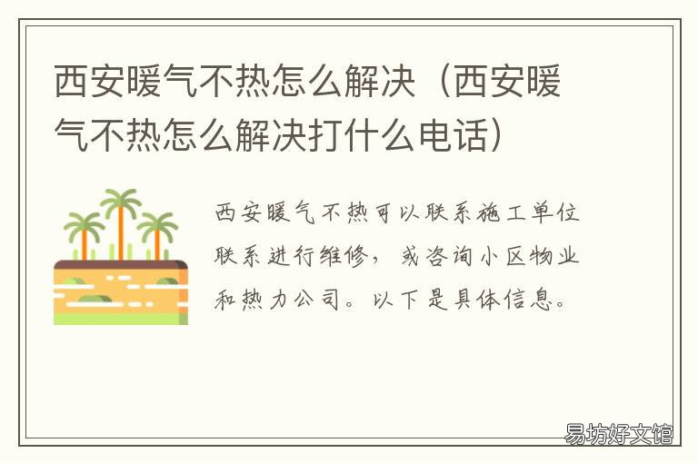 西安暖气不热怎么解决 今年西安暖气为什么普遍不热