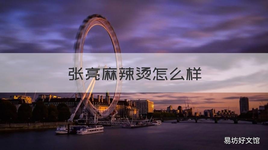 张亮麻辣烫怎么样 张亮麻辣烫怎么样挣钱吗