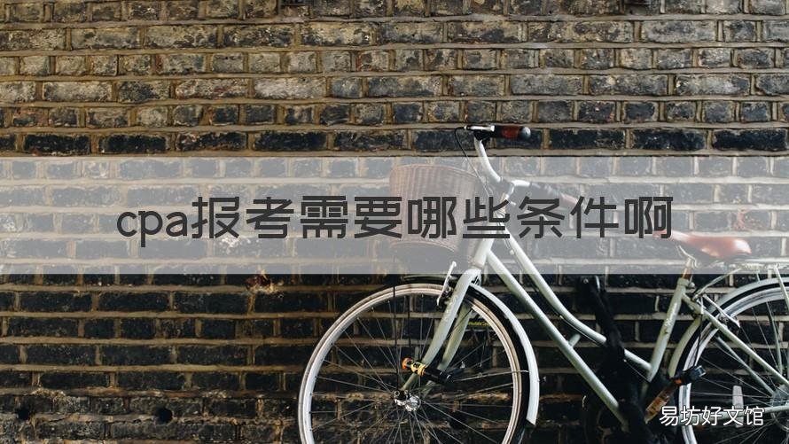 cpa报考需要哪些条件啊
