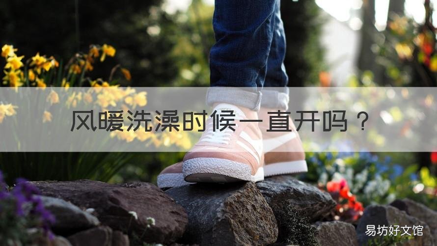 风暖洗澡时候一直开吗 洗澡的时候开风暖