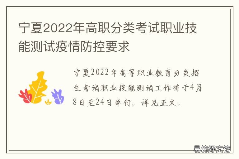 宁夏2022年高职分类考试职业技能测试疫情防控要求 宁夏职业技术学院2021年招生简章