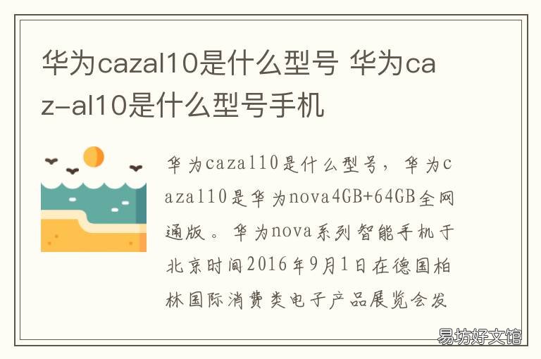 华为cazal10是什么型号 华为cazal10是啥型号