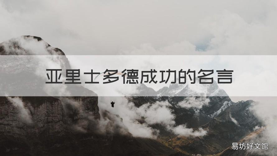 亚里士多德成功的名言 亚里士多德曾经说过哪些名言