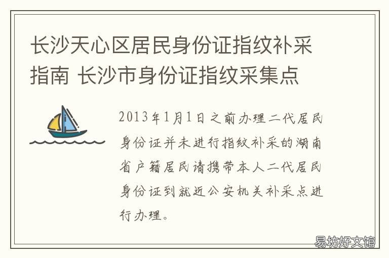 长沙天心区居民身份证指纹补采指南 长沙天心区居民身份证办理地点