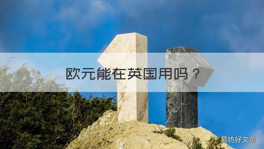 欧元能在英国用吗 英国能使用欧元吗
