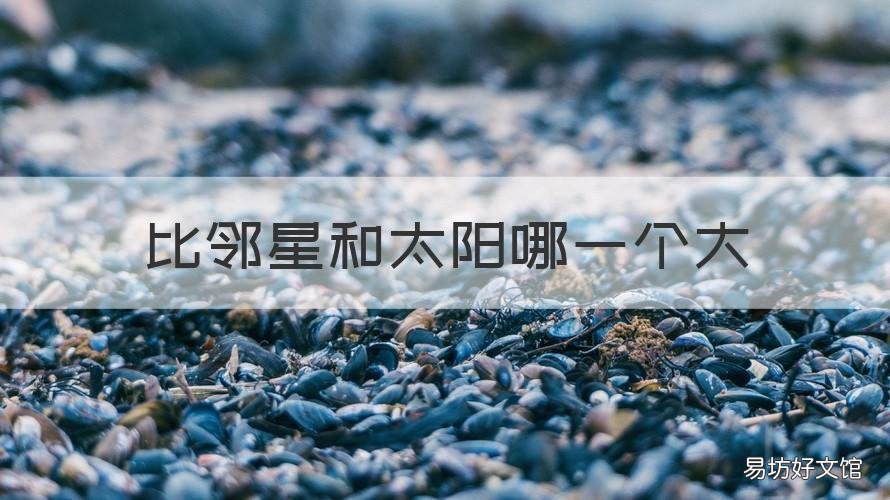 比邻星和太阳哪一个大 比邻星真的有三个太阳吗