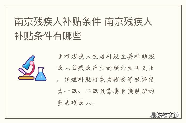 南京残疾人补贴条件 南京残疾人补贴条件要求