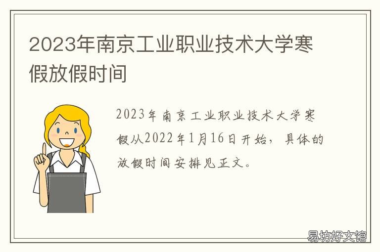 2023年南京工业职业技术大学寒假放假时间 南京工业职业技术大学春季高考