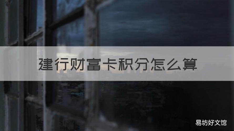 建行财富卡积分怎么算 建行理财白金卡积分怎么计算