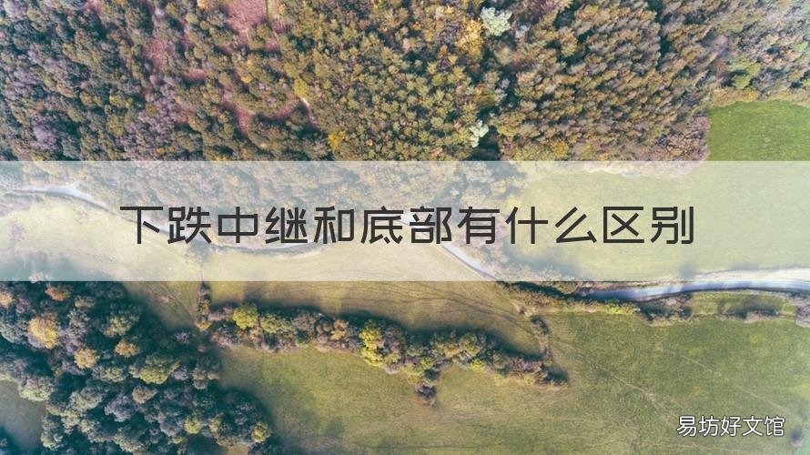 下跌中继和底部有什么区别 什么叫下跌中继线