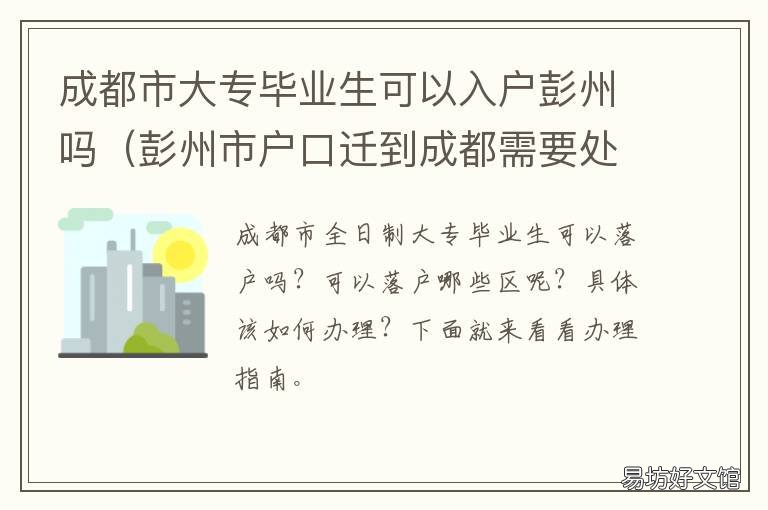成都市大专毕业生可以入户彭州吗 成都大专毕业证