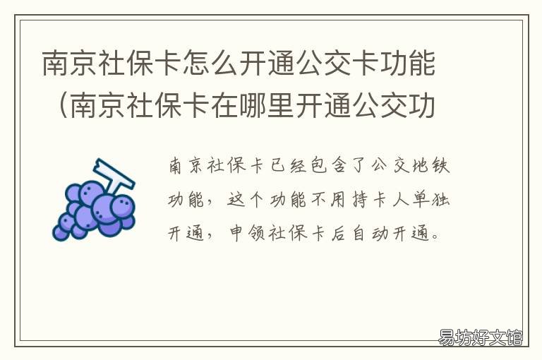 南京社保卡怎么开通公交卡功能 南京社保卡做公交卡