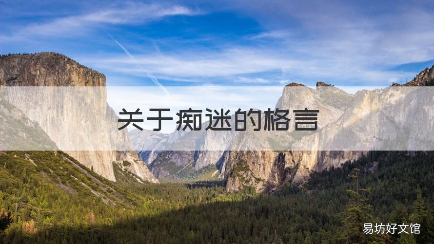 关于痴迷的格言 关于痴迷的好句