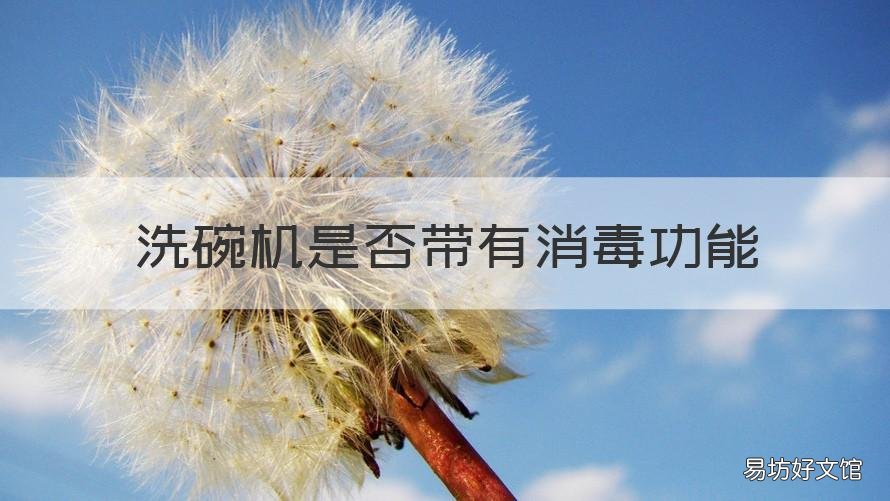 洗碗机是否带有消毒功能 洗碗机是否带有消毒功能的作用