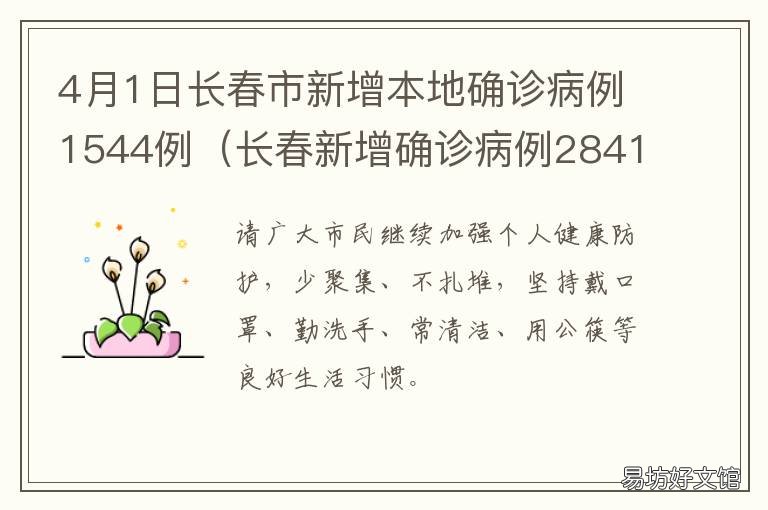4月1日长春市新增本地确诊病例1544例 长春24日新增