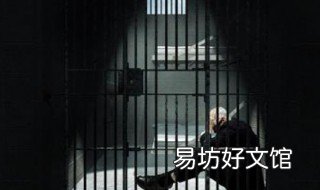 梦见坐牢预示什么 梦见自己坐牢了预示着什么