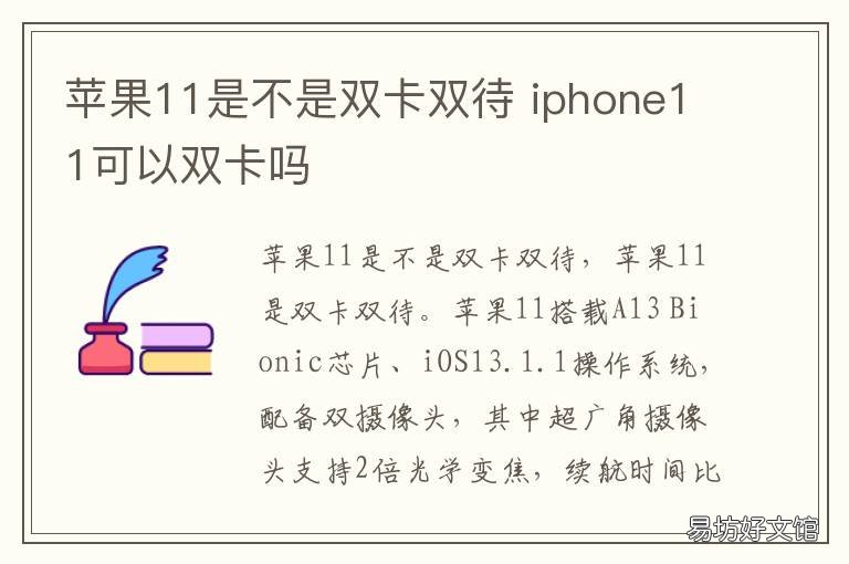 苹果11是不是双卡双待 苹果是不是双卡双待事打电话没有网