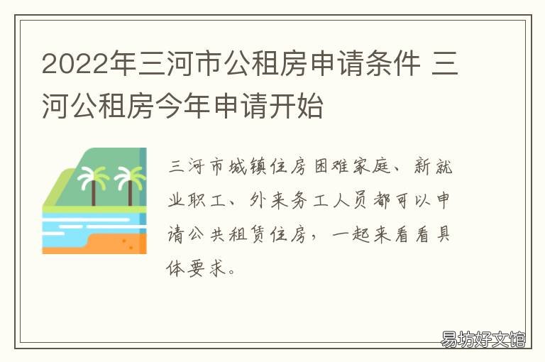 2022年三河市公租房申请条件 2022年三河市公租房申请条件是什么