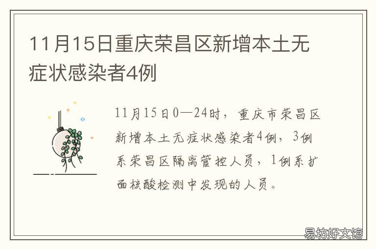 11月15日重庆荣昌区新增本土无症状感染者4例 重庆荣昌发布