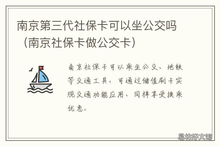 南京第三代社保卡可以坐公交吗 南京社保卡可以在线开通乘公交功能吗