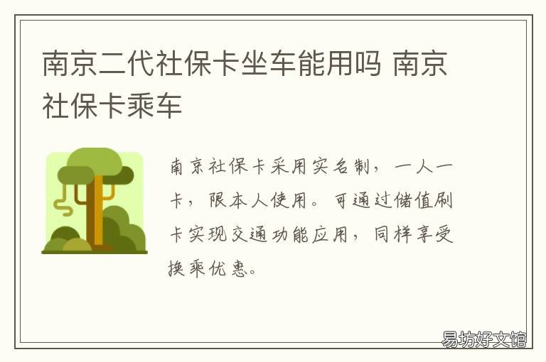 南京二代社保卡坐车能用吗 南京第三代社保卡可以坐公交吗