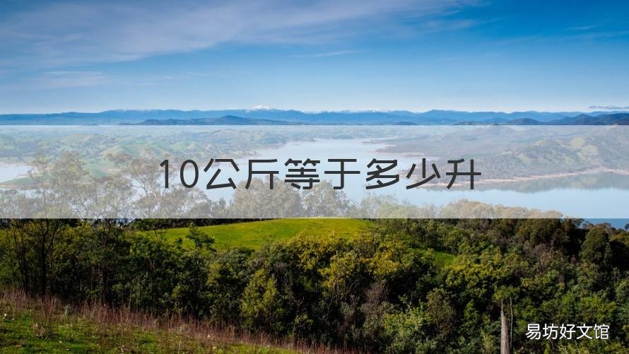 10公斤等于多少升 10公斤等于多少升水