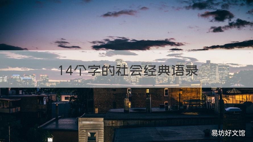 14个字的社会经典语录 14个字的社会经典语录图片