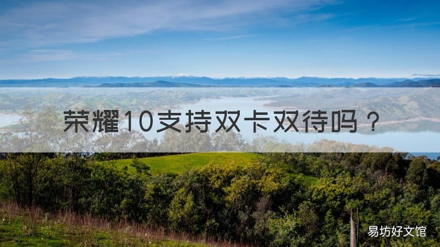 荣耀10支持双卡双待吗 荣耀10支持双卡双待吗手机