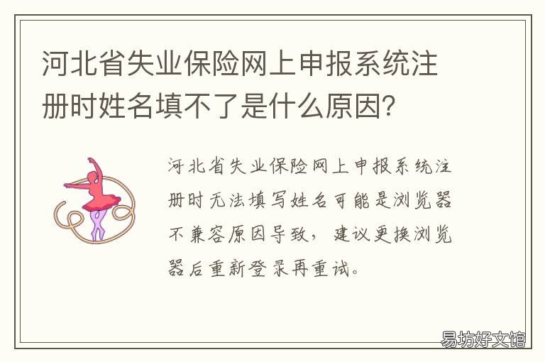 河北省失业保险网上申报系统注册时姓名填不了是什么原因? 河北失业保险金申领办法