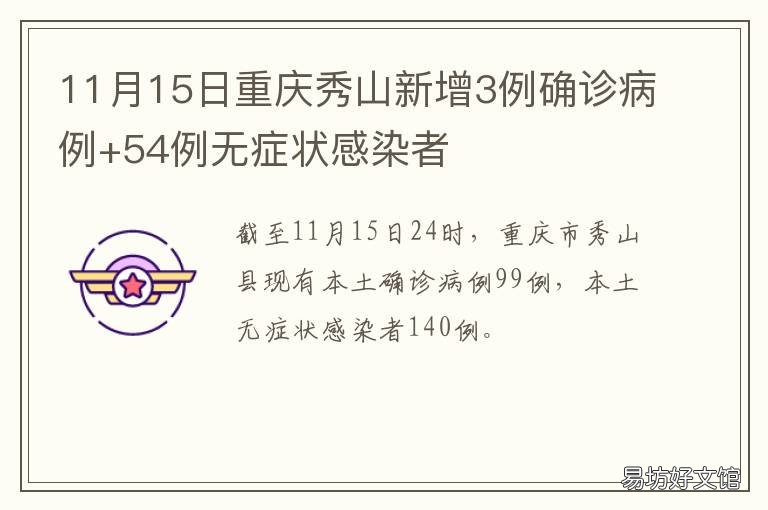 11月15日重庆秀山新增3例确诊病例+54例无症状感染者 重庆市秀山县新型冠状病毒
