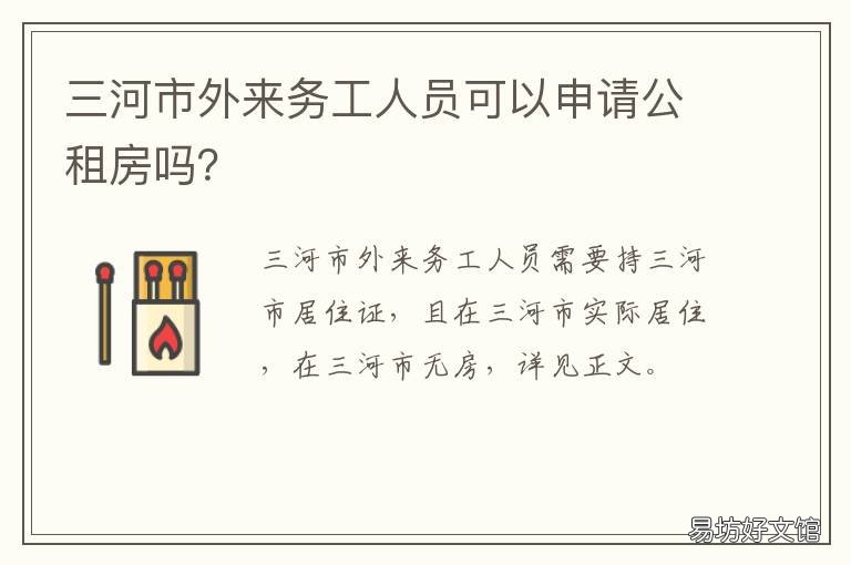 三河市外来务工人员可以申请公租房吗? 三河市外来务工人员可以申请公租房吗