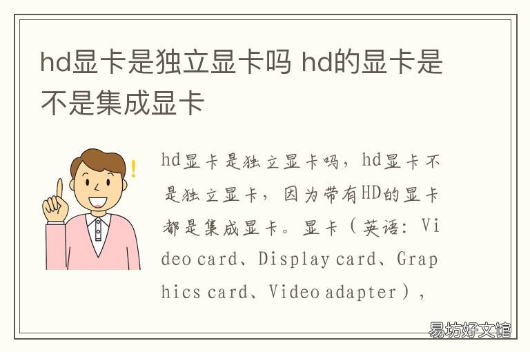 hd显卡是独立显卡吗 hd是独立还是集成显卡
