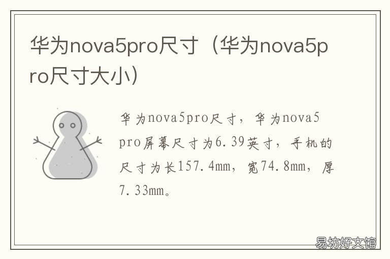 华为nova5pro尺寸 华为Nova5Pro尺寸