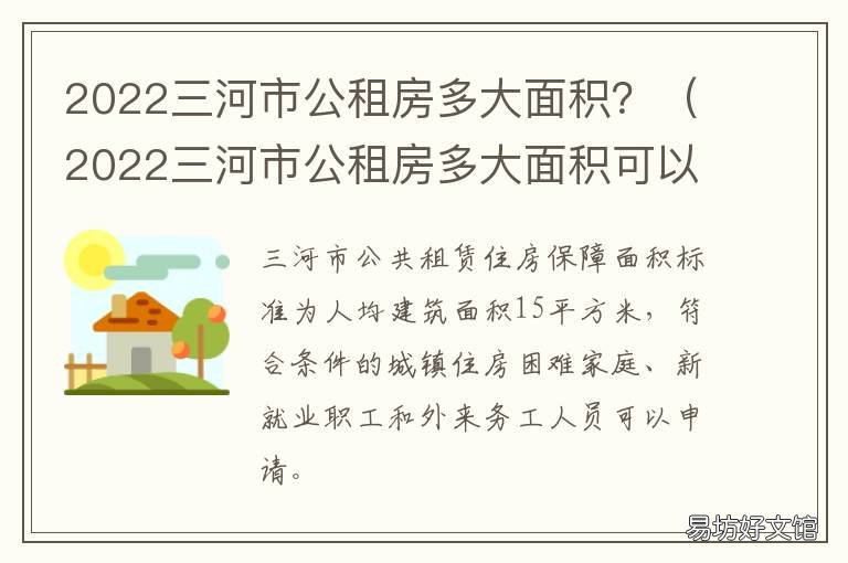 2022三河市公租房多大面积? 河南2021年公租房最新消息