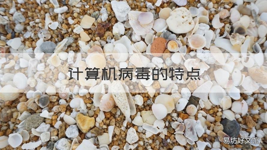 计算机病毒的特点 计算机病毒的特点有哪些