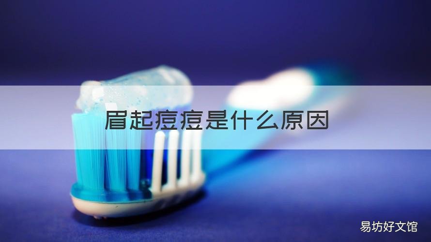 眉起痘痘是什么原因 眉间起痘是怎么回事