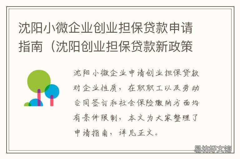沈阳小微企业创业担保贷款申请指南 沈阳市创业担保贷款