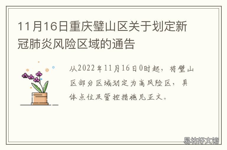 11月16日重庆璧山区关于划定新冠肺炎风险区域的通告 璧山划入主城最新消息